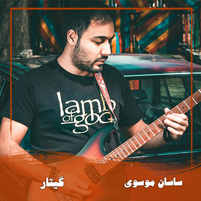ساسان موسوی